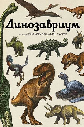 Динозавриум