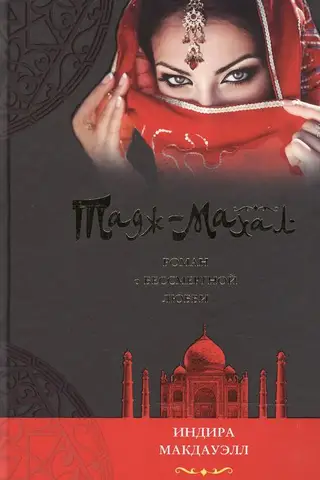 Тадж-Махал. Роман о бессмертной любви