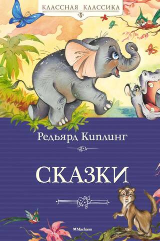 Сказки