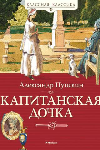 Капитанская дочка
