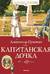 Капитанская дочка