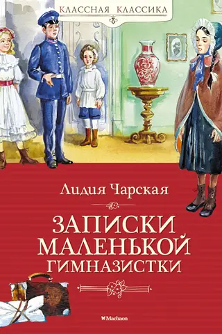 Записки маленькой гимназистки