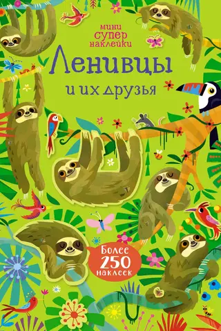 Ленивцы и их друзья