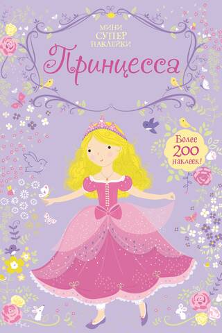 Принцесса