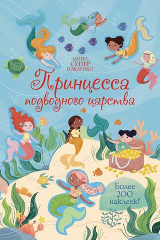 Princess of the Underwater Kingdom