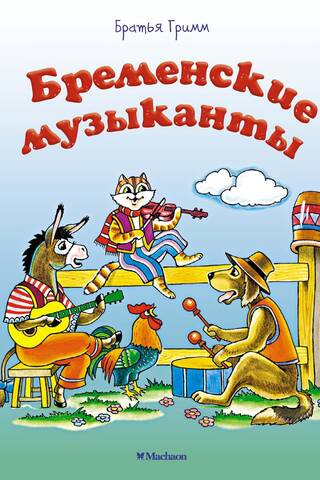 The Bremen Town Musicians
