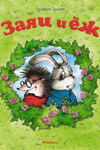 The Hare and the Hedgehog
