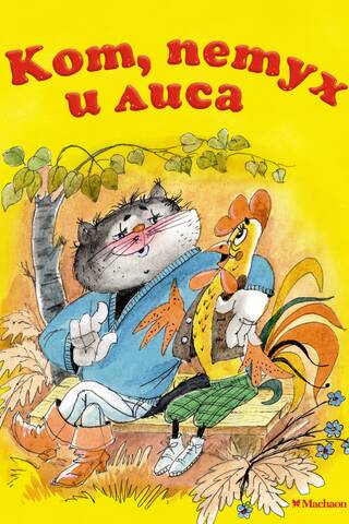 The cat, the rooster and the fox