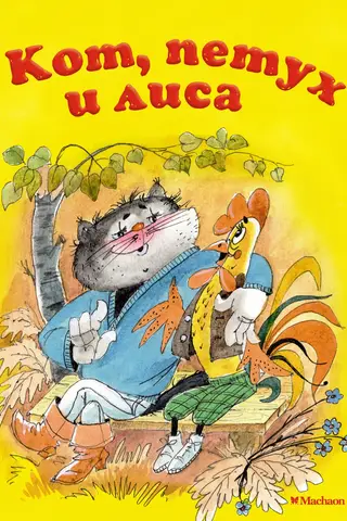 Кот, петух и лиса