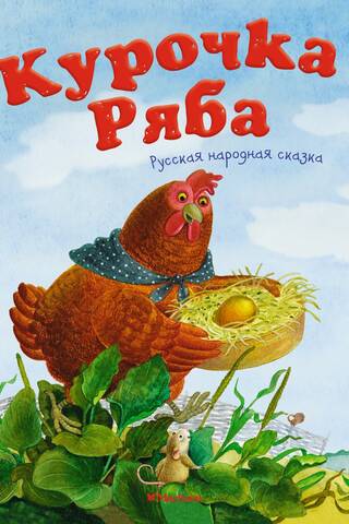 Ryaba the Hen. A Russian folk tale
