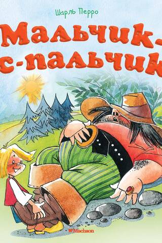 Мальчик-с-пальчик