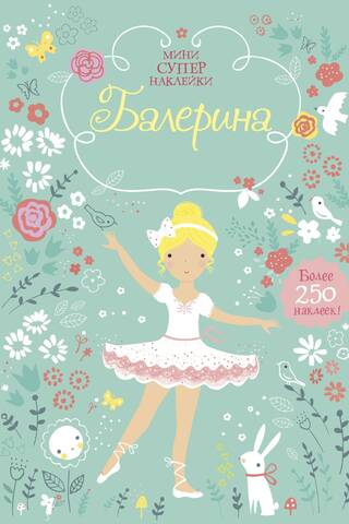 Балерина