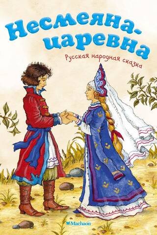 Princese, kura nekad nesmējās. Krievu tautas pasaka.