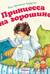 Принцесса на горошине