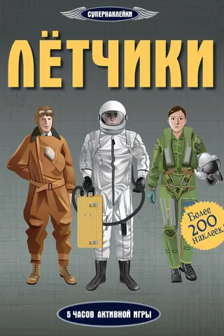 Лётчики