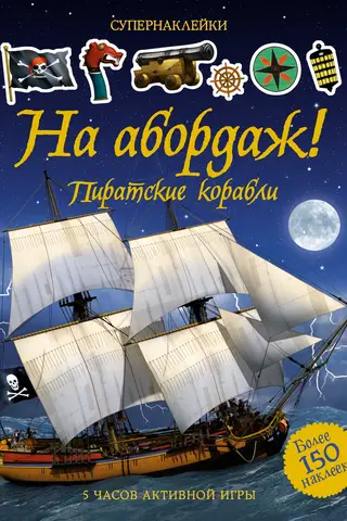 На абордаж! Пиратские корабли