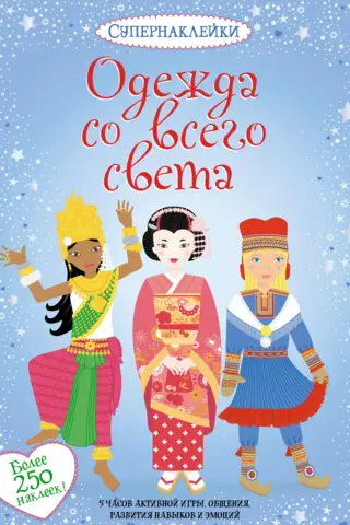 Одежда со всего света