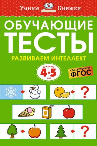 Educational tests. Developing intelligence. 4-5 year olds.