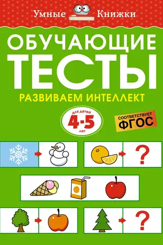 Обучающие тесты. Развиваем интеллект. 4-5 лет