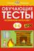 Обучающие тесты. Развиваем интеллект. 5-6 лет