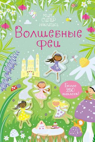 Волшебные феи