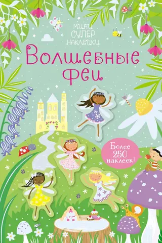 Волшебные феи