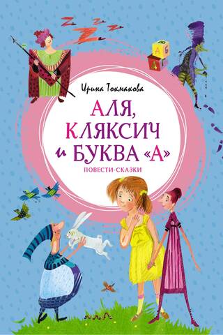 Аля, Кляксич и буква «А». Повести-сказки