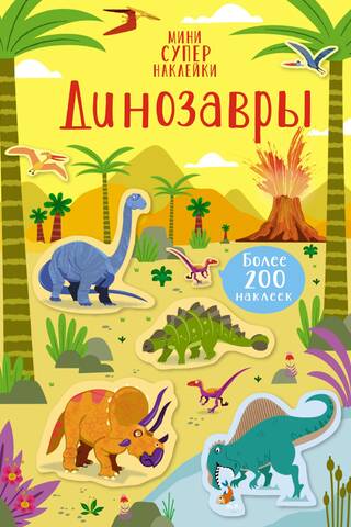 Динозавры