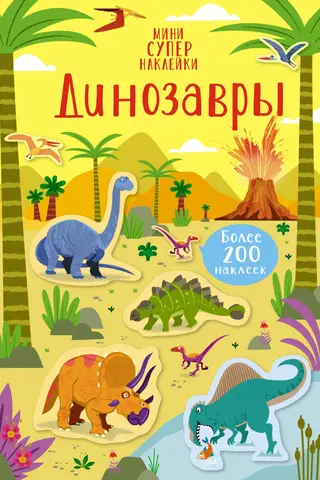 Динозавры