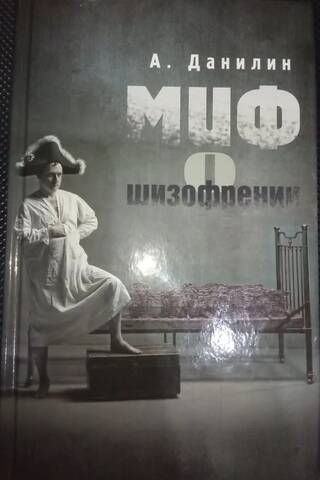 Миф о шизофрении