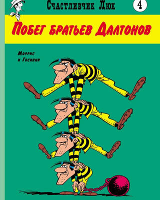 Побег братьев Далтонов