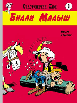 Билли Малыш