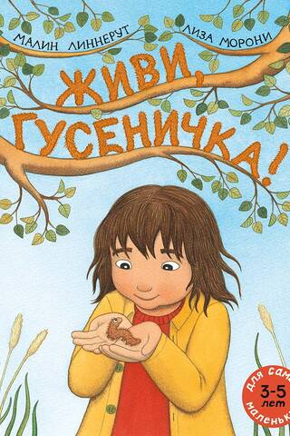 Живи, гусеничка!