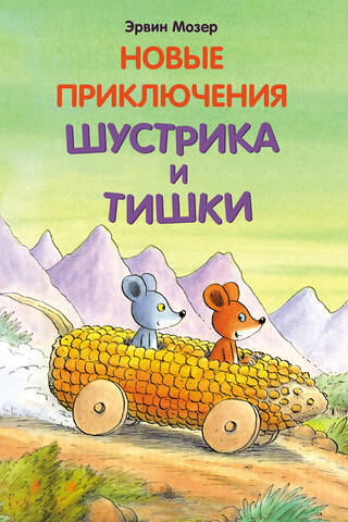 Новые приключения Шустрика и Тишки