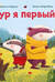 Чур я первый!