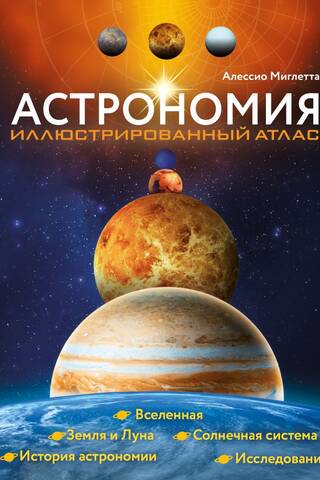Астрономия. Иллюстрированный атлас