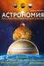 Астрономия. Иллюстрированный атлас
