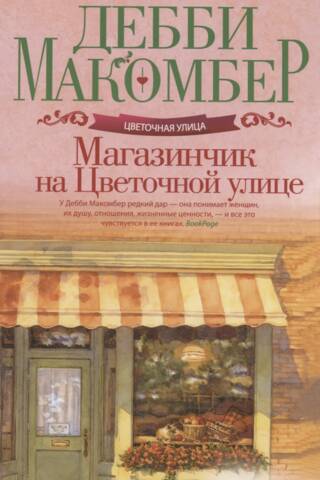 Магазинчик на Цветочной улице