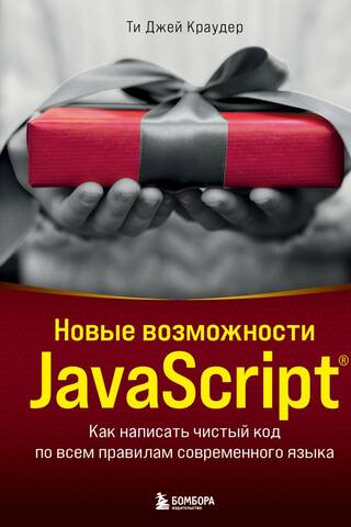 Новые возможности JavaScript. Как написать чистый код по всем правилам современного языка