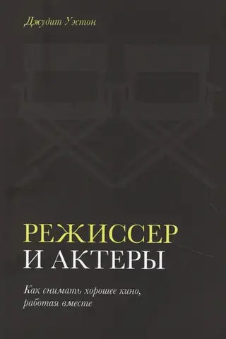 Režisors un aktieri: Kā kopīgi uzņemt labu filmu