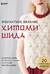 Элегантное вязание Хитоми Шида