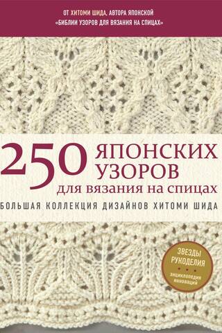 250 Japanese Knitting Patterns. A Large Collection of Hitomi Shida Designs. The Knitting Bible