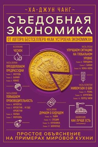 Съедобная экономика. Простое объяснение на примерах мировой кухни