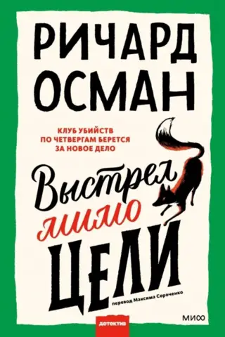 Выстрел мимо цели