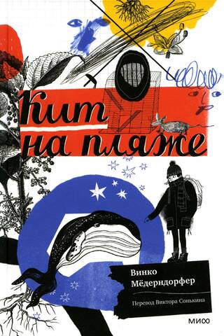 Кит на пляже