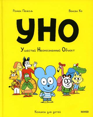 Уно. Ушастый неопознанный объект