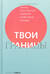 Твои границы. Как сохранить личное пространство и обрести внутреннюю свободу