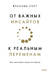 От важных инсайтов к реальным переменам. Как мыслить и жить по-новому