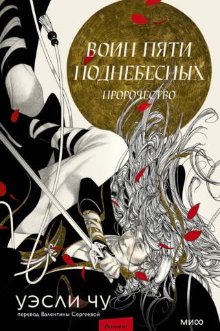 Warrior of the Five Celestials: Prophecy