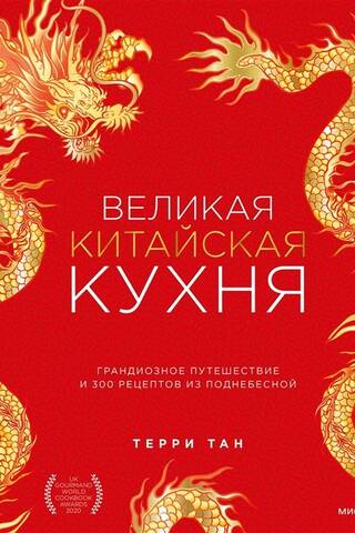 Great Chinese Cuisine: An Epic Journey and 300 Recipes from the Middle Kingdom
